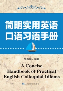 簡明實用英語口語習語手冊