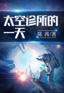 太空诊所的一天:12个脑洞大开的科幻短篇