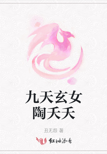 九天玄女陶夭夭