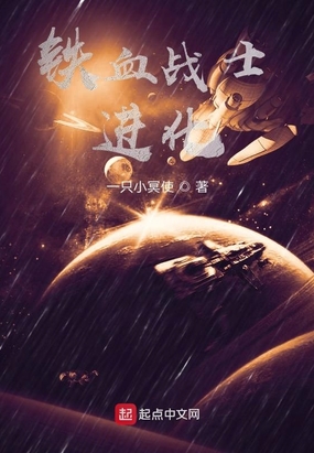 铁血战士:进化在线阅读