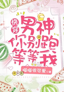 快穿:男神你別跑，等等我