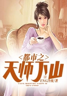 都市之天師下山