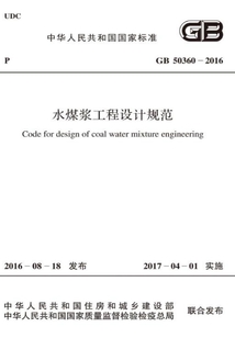 GB 50360-2016 水煤漿工程設計規范