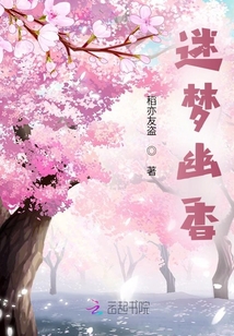 迷夢幽香