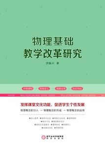 物理基础教学改革研究