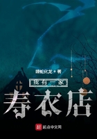 我有一家寿衣店在线阅读