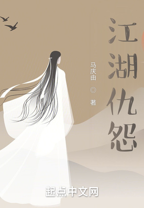 江湖仇怨在线阅读