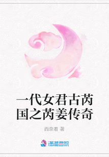一代女君古芮國之芮姜傳奇