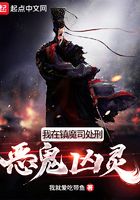 我在鎮(zhèn)魔司處刑惡鬼兇靈在線閱讀