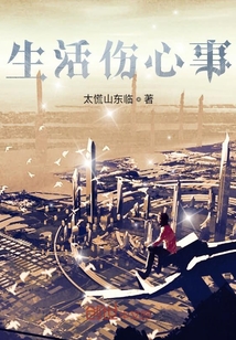 生活傷心事