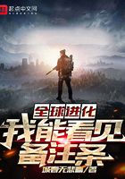 全球進化：我能看見備注條在線閱讀
