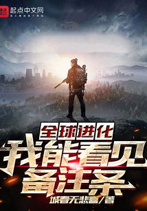 全球進化:我能看見備注條