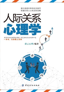 人際關系心理學