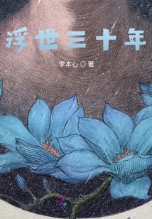 浮世三十年