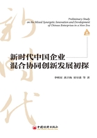 新時代中國企業混合協同創新發展初探在線閱讀