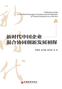 新時代中國企業混合協同創新發展初探