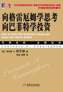 向格雷厄姆學思考,向巴菲特學投資