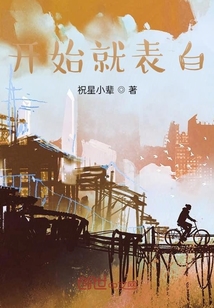 开始就表白