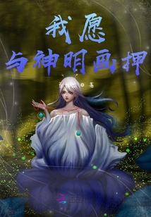 我愿與神明畫押