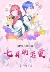 七月的戀愛