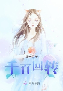 千百回轉(zhuǎn)