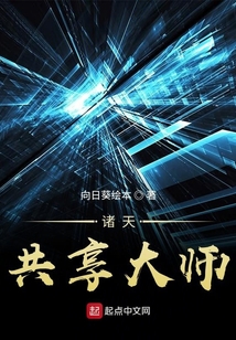 諸天共享大師