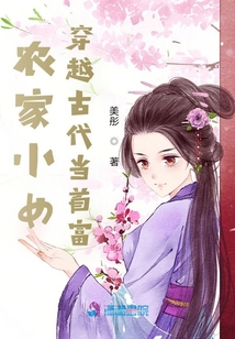 農(nóng)家小女:穿越古代當(dāng)首富