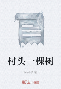 村頭一棵樹