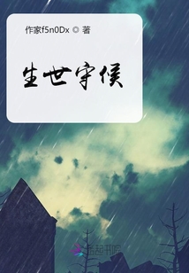 生世守候