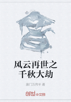 风云再世之千秋大劫在线阅读