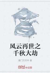 風云再世之千秋大劫