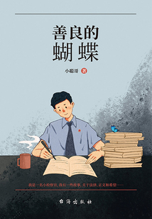 善良的蝴蝶