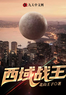 西域戰(zhàn)王