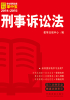 学生常用法规掌中宝：刑事诉讼法（2014—2015）