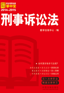 学生常用法规掌中宝：刑事诉讼法（2014—2015）
