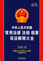 中华人民共和国常用法律法规规章司法解释大全（2019年版）