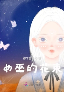 女巫的花束