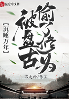 沉睡万年,被盘古偷了修为