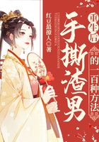 重生后，手撕渣男的一百種方法在線閱讀