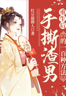 重生后，手撕渣男的一百種方法