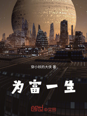 富人的人生在线阅读