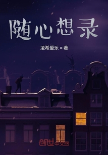 隨心想錄