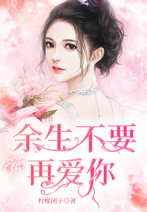 余生不要再愛你