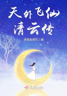 天外飛仙清云傳