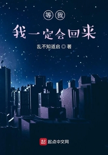 等我，我一定会回来