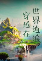 穿越在世界逍遙在線閱讀