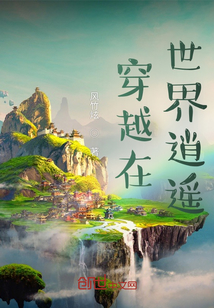 穿越在世界逍遙