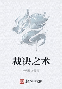 裁決之術