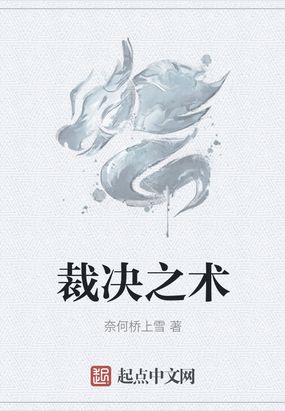 裁决之术在线阅读