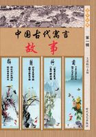 中国古代寓言故事（第一辑）